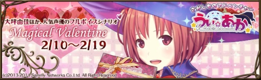 画像ギャラリー No.002のサムネイル画像 / 「うぃあか」，全編フルボイスのバレンタイン限定イベントを本日より開催