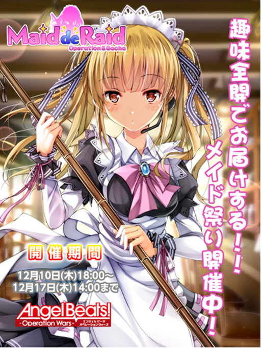 画像ギャラリー No.001のサムネイル画像 / 「Angel Beats! -Operation Wars-」，“大掃除”がテーマのイベントが開催
