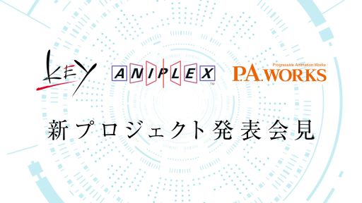 画像ギャラリー No.004のサムネイル画像 / 「Angel Beats！」「Charlotte」を手がけた3社による「新プロジェクト発表会見」が開催。5月10日 18：00からニコニコ生放送にて