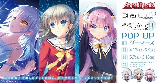 画像ギャラリー No.001のサムネイル画像 / 「Angel Beats!＆Charlotte＆神様になった日 POP UP in ゲーマーズ」4月19日から全国3都市で開催。購入特典はポストカード