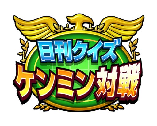 画像ギャラリー No.006のサムネイル画像 / 「日刊クイズ ケンミン対戦」に新コーナー「今日は何の日？」が登場