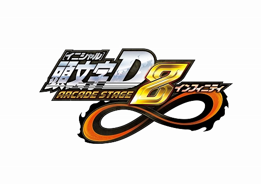画像ギャラリー No.001のサムネイル画像 / 「頭文字D ARCADE STAGE 8」チャレンジ1を通過したエース候補8名が発表