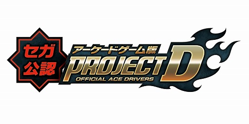 画像ギャラリー No.009のサムネイル画像 / 「頭文字D ARCADE STAGE 8」チャレンジ2通過者6名を発表。来場者特典も