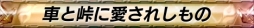 画像ギャラリー No.002のサムネイル画像 / 「頭文字D ARCADE STAGE 8」のイベントが11月16日に名古屋で開催