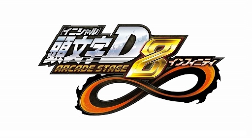 画像ギャラリー No.001のサムネイル画像 / 「頭文字D ARCADE STAGE 8」，全国大会「銀河最強決定戦」の開催が決定
