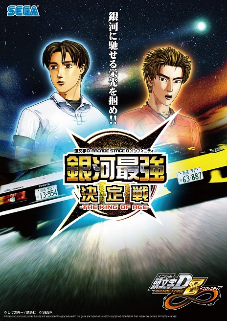 画像ギャラリー No.002のサムネイル画像 / 「頭文字D ARCADE STAGE 8」，全国大会「銀河最強決定戦」の開催が決定