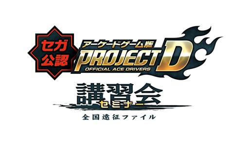 画像ギャラリー No.001のサムネイル画像 / 「頭文字D ARCADE STAGE 8 インフィニティ」第5回公認セミナーを3月8日に仙台で開催