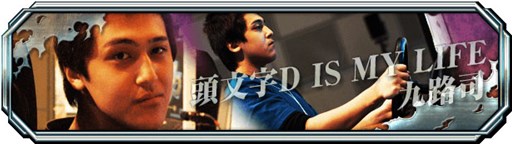 画像ギャラリー No.004のサムネイル画像 / 「頭文字D ARCADE STAGE 8 インフィニティ」第5回公認セミナーを3月8日に仙台で開催