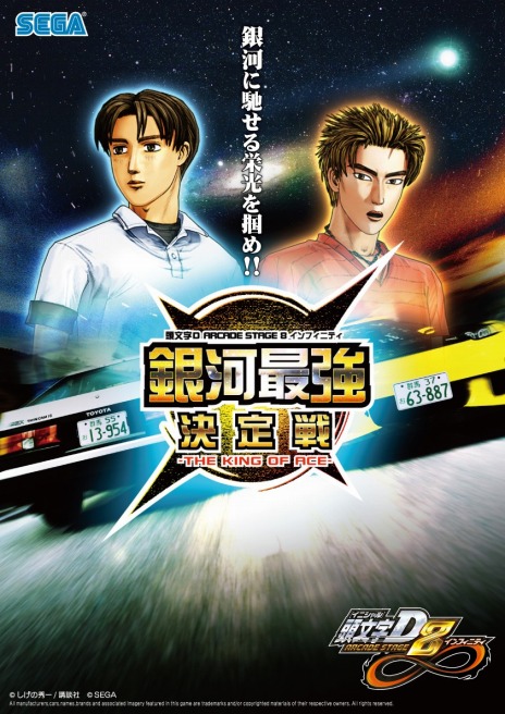 画像ギャラリー No.001のサムネイル画像 / 「頭文字D ARCADE STAGE 8 インフィニティ」，全国大会の結果が発表に