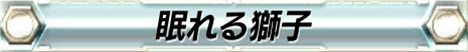 画像ギャラリー No.003のサムネイル画像 / 「頭文字D ARCADE STAGE 8 インフィニティ」×「湾岸ミッドナイト マキシマムチューン5」コラボイベント“激走祭”開催