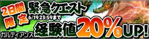 画像ギャラリー No.001のサムネイル画像 / 「ガルディアンズ」2日間限定のイベント＆キャンペーンを開催。経験値が20％UP