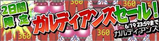 画像ギャラリー No.002のサムネイル画像 / 「ガルディアンズ」2日間限定のイベント＆キャンペーンを開催。経験値が20％UP