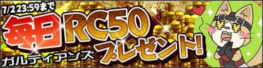 画像ギャラリー No.001のサムネイル画像 / 「ガルディアンズ」，RCを毎日50ずつ配布するキャンペーンを7月2日まで開催