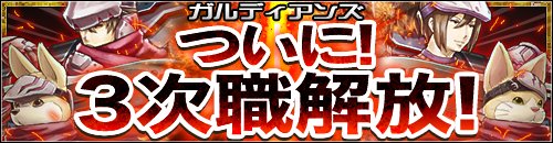 画像ギャラリー No.001のサムネイル画像 / 「ガルディアンズ」，グラディエーターやアークビショップなどの3次職を開放