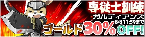 画像ギャラリー No.003のサムネイル画像 / 「育成＆ディフェンス ガルディアンズ」，専従士の訓練キャンペーンを実施