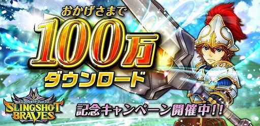 画像ギャラリー No.001のサムネイル画像 / 「スリングショットブレイブズ」，100万ダウンロード記念のダンジョンが出現中