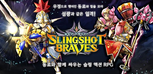 画像ギャラリー No.001のサムネイル画像 / ひっぱりアクションRPG「スリングショットブレイブズ」韓国での配信が延期に