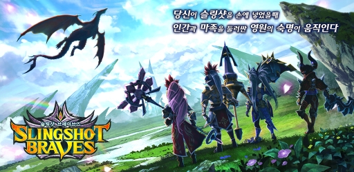 画像ギャラリー No.001のサムネイル画像 / 「スリングショットブレイブズ」の韓国語版が配信開始に