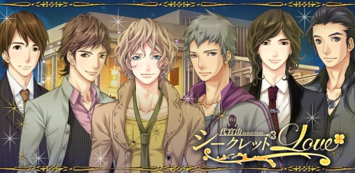 画像ギャラリー No.001のサムネイル画像 / 女性向け恋愛SLG「代官山シークレットLOVE」のiOS版が配信開始