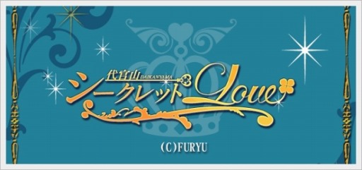 画像ギャラリー No.001のサムネイル画像 / 「代官山シークレットLOVE」，チケットが手に入るバレンタインイベントが開幕