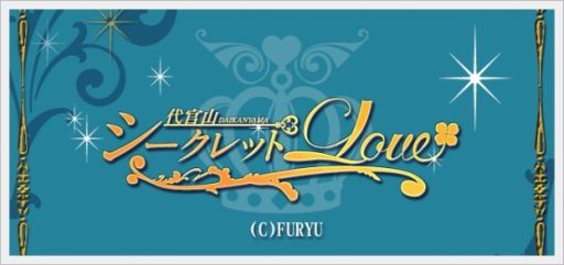 画像ギャラリー No.001のサムネイル画像 / 「代官山シークレットLOVE」夏祭りデートイベント「きらめき夏色キス」が開催