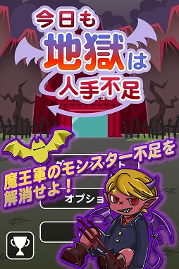 画像ギャラリー No.001のサムネイル画像 / iOS向けアプリ「今日も地獄は人手不足」の配信が本日スタート