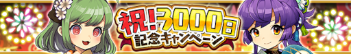 画像ギャラリー No.001のサムネイル画像 / 「ゆるドラシル」，“3000日記念キャンペーン”を開催