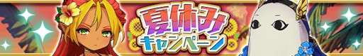 画像ギャラリー No.001のサムネイル画像 / 「ゆるドラシル」，“夏休みキャンペーン”を開始。イベントや水着ガチャが開催に