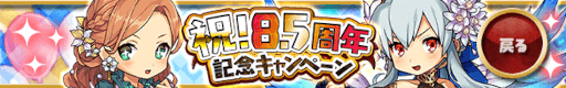 画像ギャラリー No.001のサムネイル画像 / 「ゆるドラシル」，“8.5周年記念キャンペーン”を開催中