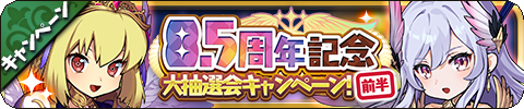 画像ギャラリー No.003のサムネイル画像 / 「ゆるドラシル」，“8.5周年記念キャンペーン”を開催中