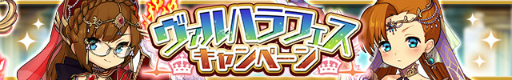 画像ギャラリー No.001のサムネイル画像 / 「ゆるドラシル」，ヴァルハラフェスキャンペーンを実施中