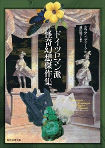 画像ギャラリー No.002のサムネイル画像 / 時代の陰を映し出す，6人の作家による怪異幻想譚集「ドイツロマン派怪奇幻想傑作集」（ゲーマーのためのブックガイド：第35回）