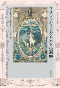 画像ギャラリー No.004のサムネイル画像 / 時代の陰を映し出す，6人の作家による怪異幻想譚集「ドイツロマン派怪奇幻想傑作集」（ゲーマーのためのブックガイド：第35回）