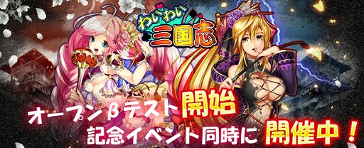 画像ギャラリー No.001のサムネイル画像 / 「わいわい三国志」，Android版のオープンβテストが本日スタート