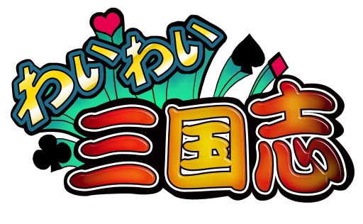 画像ギャラリー No.005のサムネイル画像 / スマホ向け「わいわい三国志」の正式サービス開始。記念イベントも開催