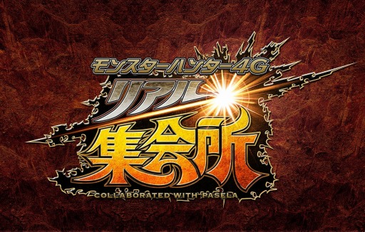 画像ギャラリー No.004のサムネイル画像 / 「カプコンTV！」11月5日放送では「モンハン4G」と「バイオHDリマスター」を特集
