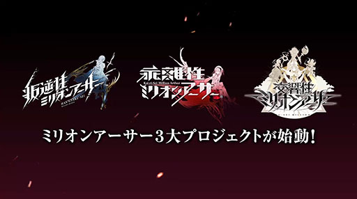 画像ギャラリー No.003のサムネイル画像 / 「交響性ミリオンアーサー」の発表や，「叛逆性ミリオンアーサー」の日本版正式配信などが明らかに。MAシリーズで新プロジェクトが始動