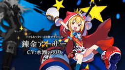 画像ギャラリー No.010のサムネイル画像 / 「交響性ミリオンアーサー」の発表や，「叛逆性ミリオンアーサー」の日本版正式配信などが明らかに。MAシリーズで新プロジェクトが始動