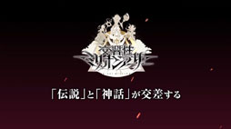 画像ギャラリー No.012のサムネイル画像 / 「交響性ミリオンアーサー」の発表や，「叛逆性ミリオンアーサー」の日本版正式配信などが明らかに。MAシリーズで新プロジェクトが始動