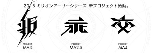 画像ギャラリー No.023のサムネイル画像 / 「交響性ミリオンアーサー」の発表や，「叛逆性ミリオンアーサー」の日本版正式配信などが明らかに。MAシリーズで新プロジェクトが始動