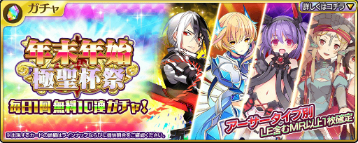 画像ギャラリー No.001のサムネイル画像 / 「乖離性ミリオンアーサー」，1日1回「極聖杯祭10連ガチャ」が無料になるキャンペーン開催