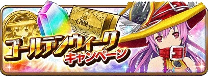 画像ギャラリー No.001のサムネイル画像 / 「乖離性ミリオンアーサー」，GW特別イベント「ゴールデン二ムエチャレンジ」が開催