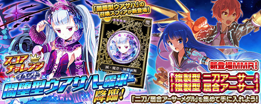 画像ギャラリー No.002のサムネイル画像 / 「乖離性ミリオンアーサー」，スコアチャレンジ「闇堕型ウアサハ-霧氷-」が開催