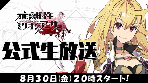 画像ギャラリー No.001のサムネイル画像 / 「乖離性ミリオンアーサー」，公式生放送が8月30日の20：00に配信