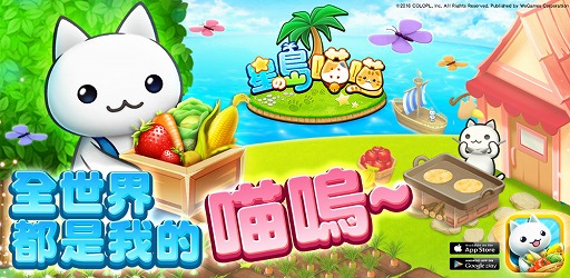 画像ギャラリー No.001のサムネイル画像 / 「ほしの島のにゃんこ」，台湾でAndroid版が配信開始