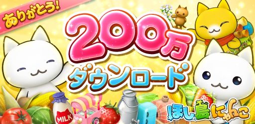 画像ギャラリー No.001のサムネイル画像 / 「ほしの島のにゃんこ」，ボーナス満載の200万DL記念キャンペーンを実施