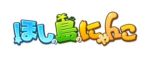 画像ギャラリー No.002のサムネイル画像 / 「ほしの島のにゃんこ」，ボーナス満載の200万DL記念キャンペーンを実施