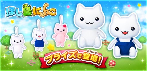 画像ギャラリー No.001のサムネイル画像 / 「ほしの島のにゃんこ」，初のグッズがクレーンゲームの景品で登場