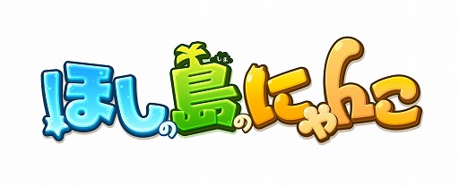 画像ギャラリー No.001のサムネイル画像 / 「ほしの島のにゃんこ」,500万ダウンロード記念イベントが1月8日から開催
