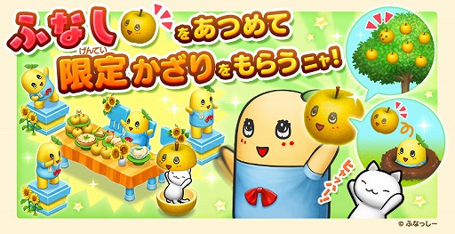 画像ギャラリー No.002のサムネイル画像 / 「ほしの島のにゃんこ」，ふなっしーとのコラボで新イベントが開催